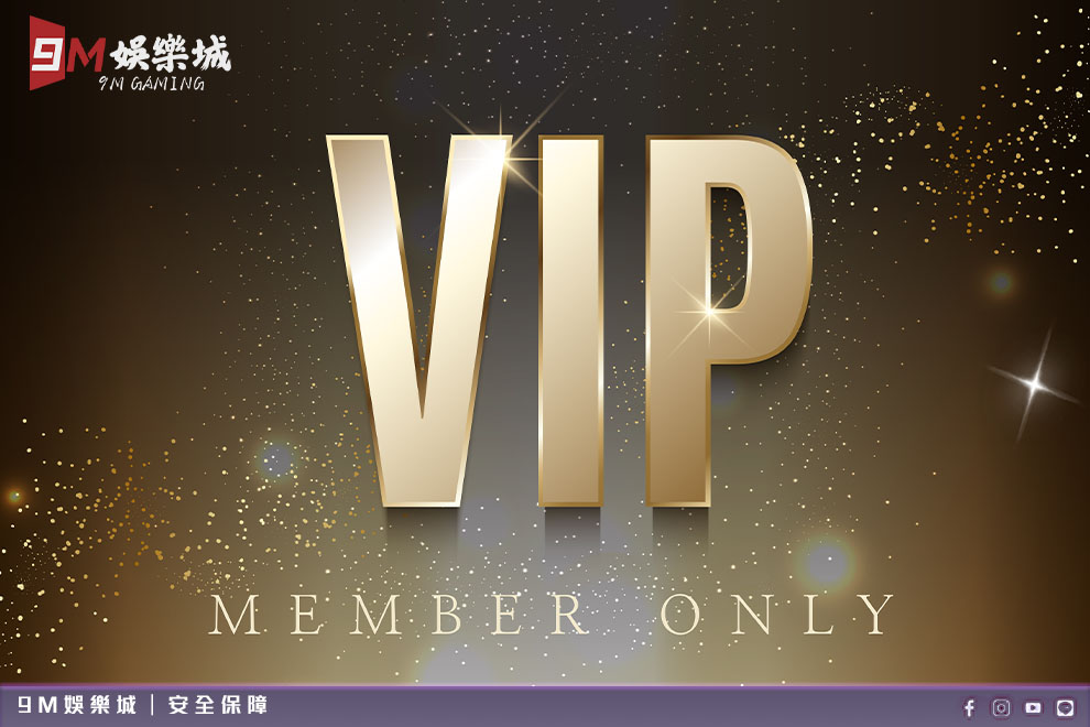 9M娛樂VIP等級