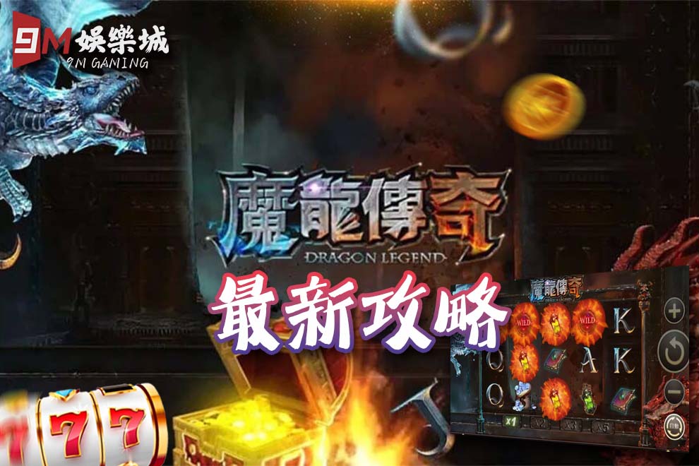 9M魔龍傳奇