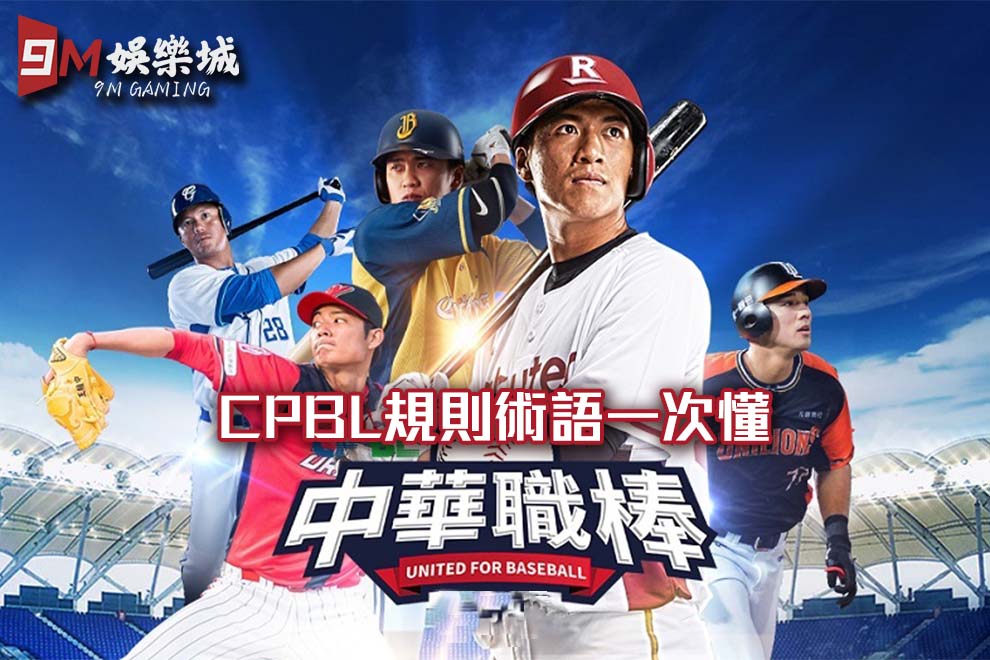 CPBL中華職棒