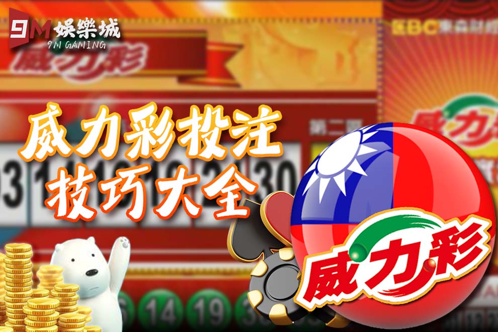 威力彩