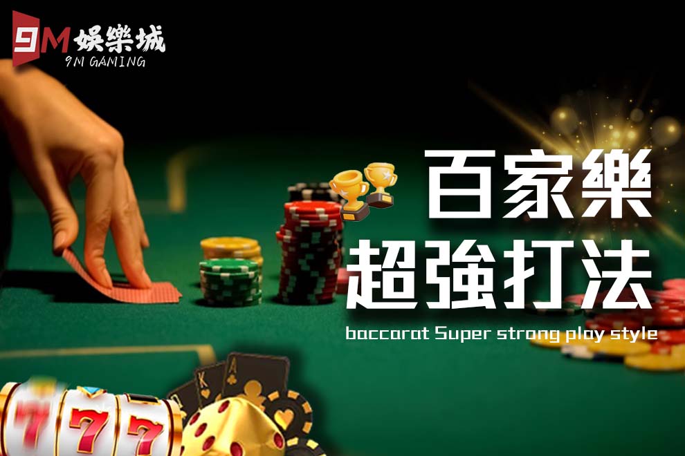 百家樂超強打法