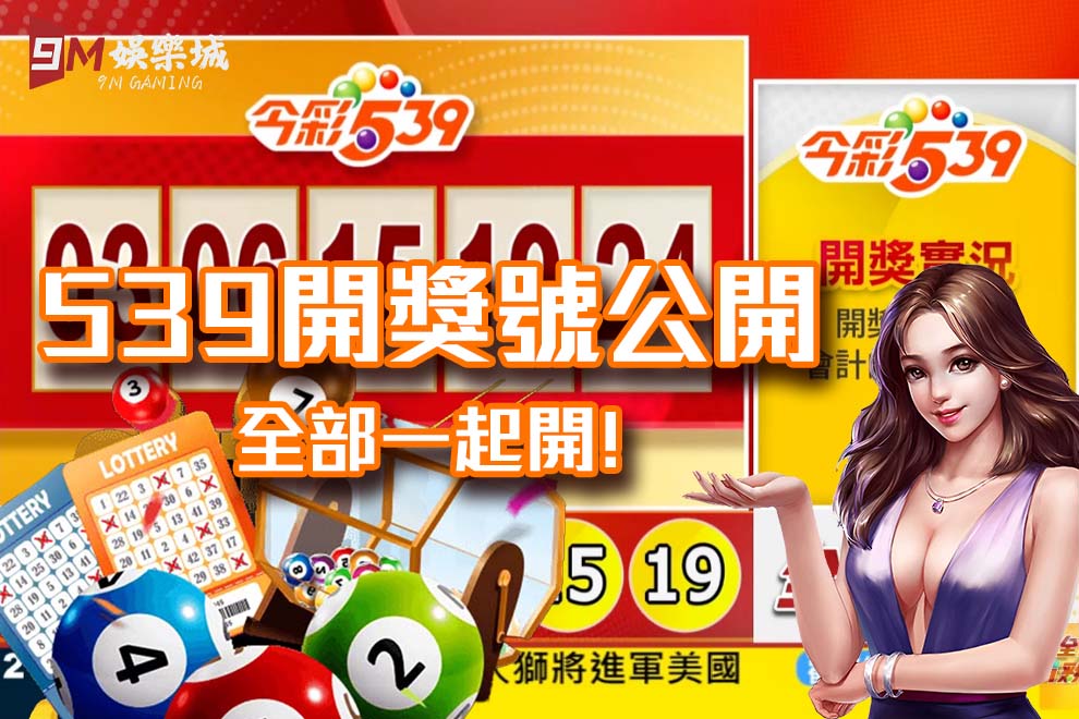 539開獎號大公開