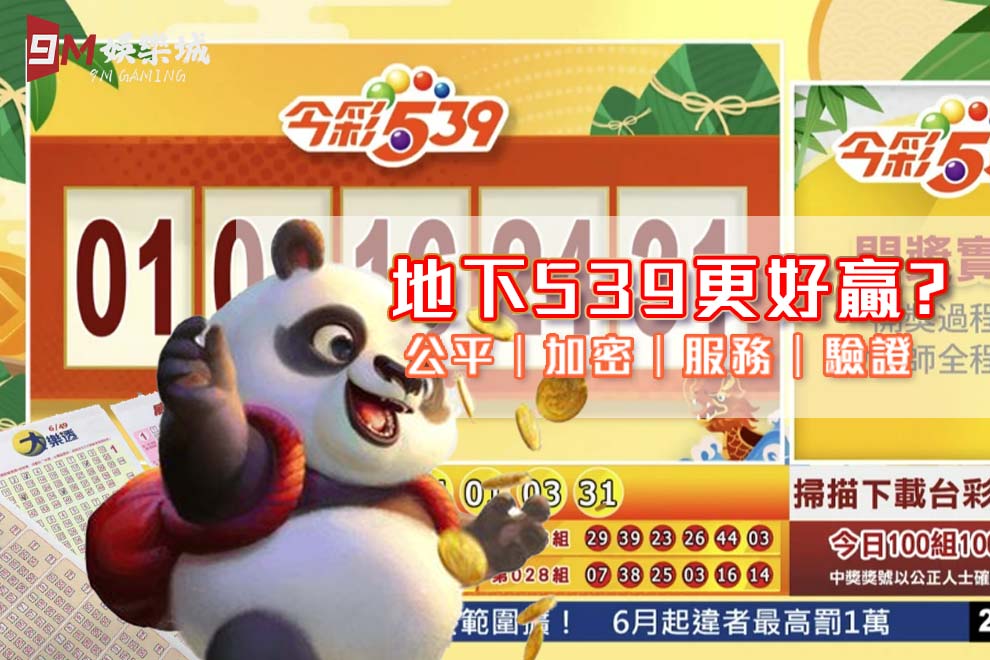 9M娛樂地下539好贏嗎