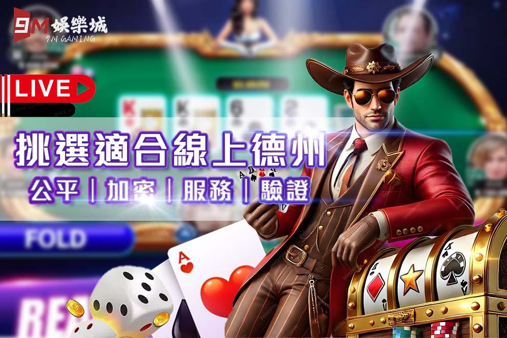 9M挑選適合線上德州