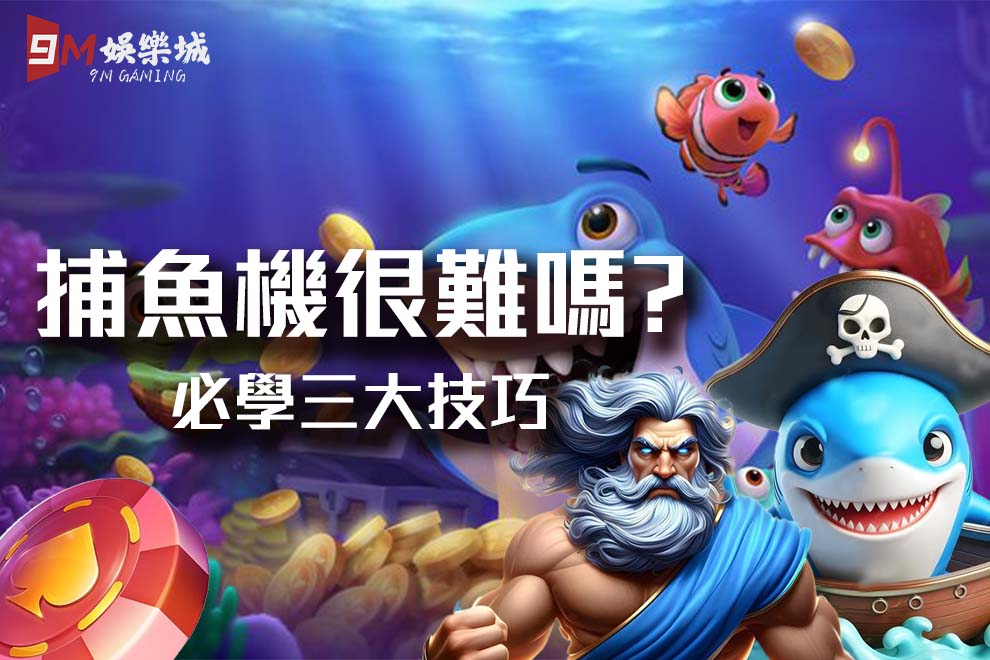 9M捕魚機很難嗎