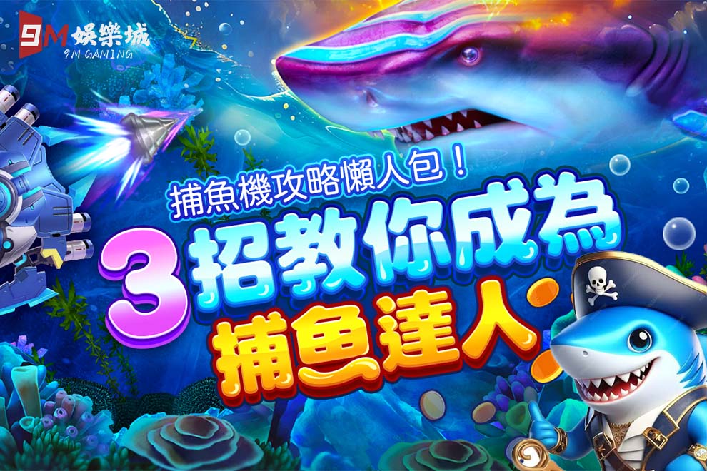 9M捕魚機技巧