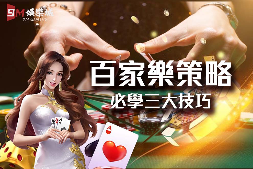 9M娛樂百家樂策略