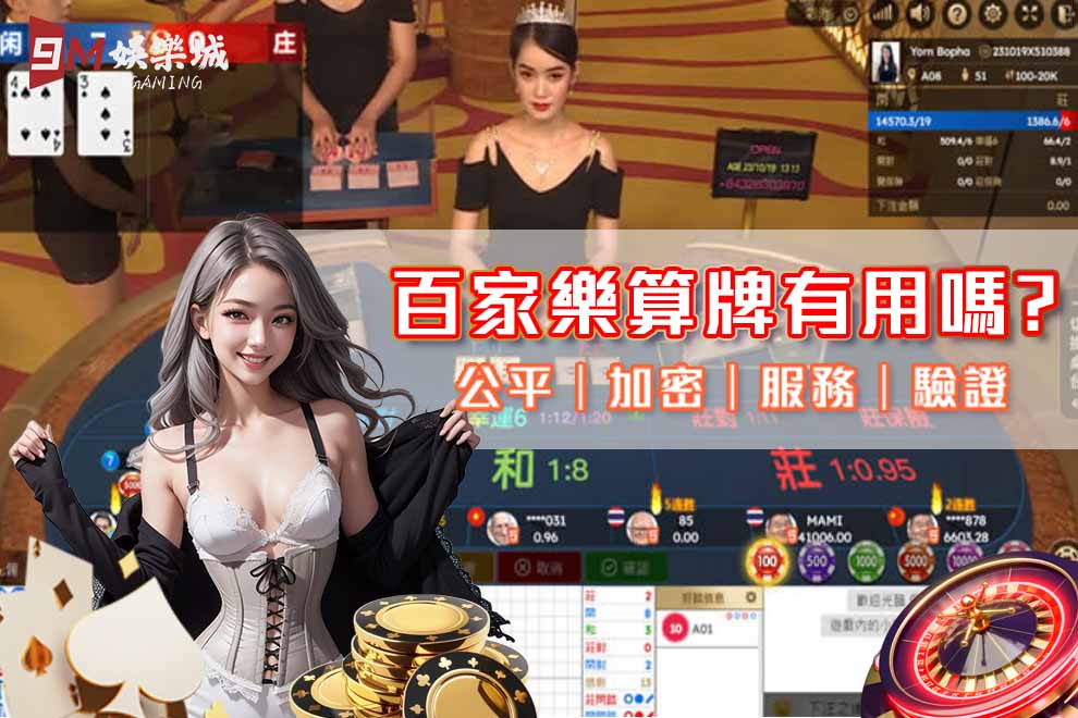 9M娛樂百家樂算牌有用嗎