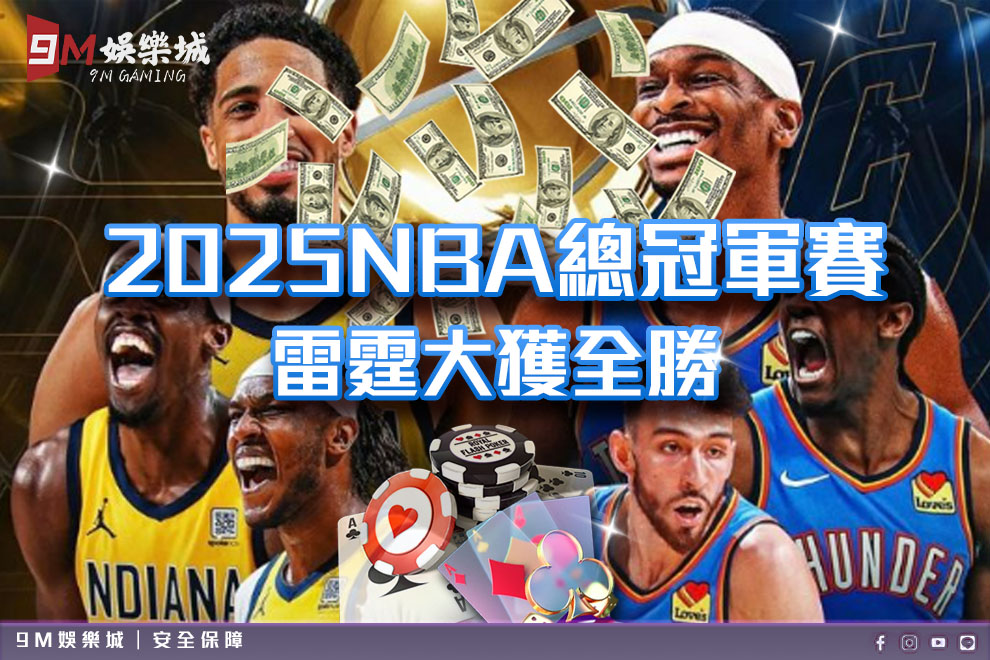 2025NBA總冠軍賽