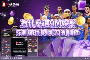 9M娛樂城關鍵五大原因
