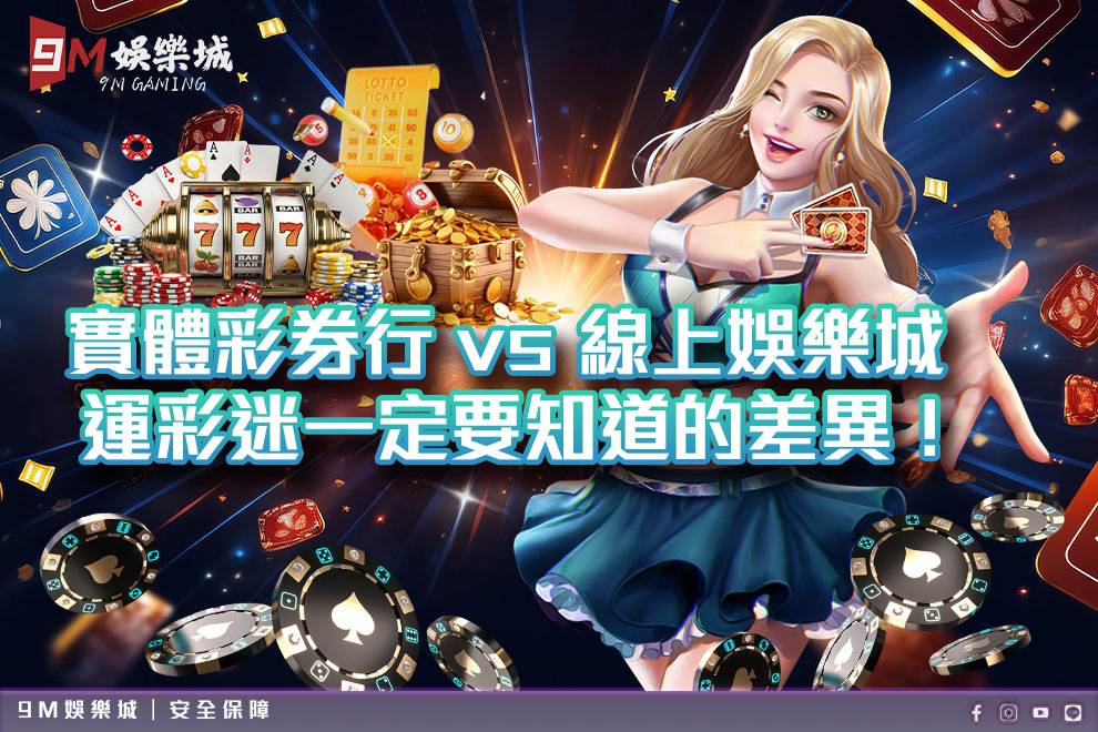 實體彩券行 vs 線上娛樂城下注差在哪？運彩迷一定要知道的差異！