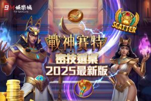 戰神賽特2