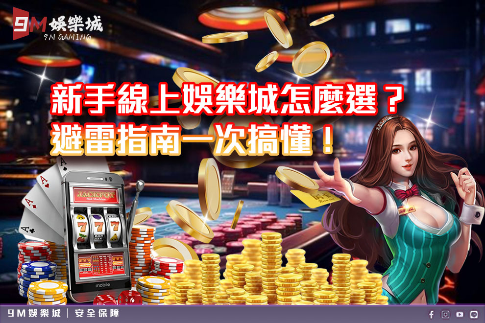 新手必看線上娛樂城怎麼選？避雷指南一次搞懂！
