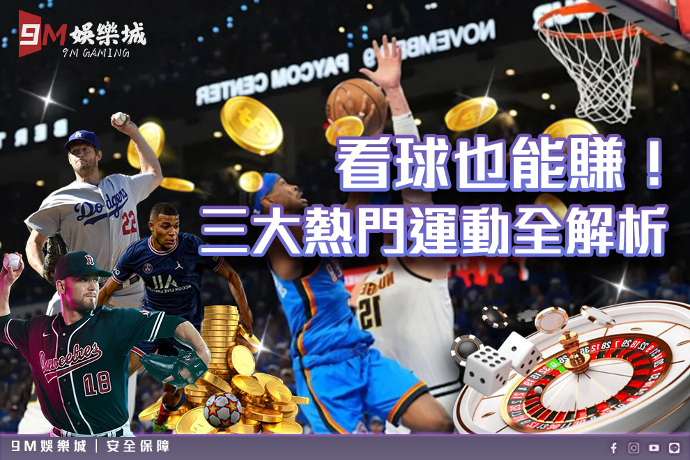 體育賽事看球也能賺！