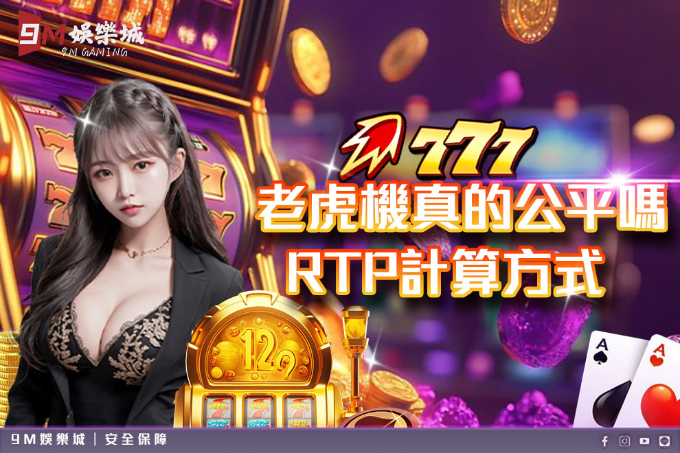老虎機真的公平嗎