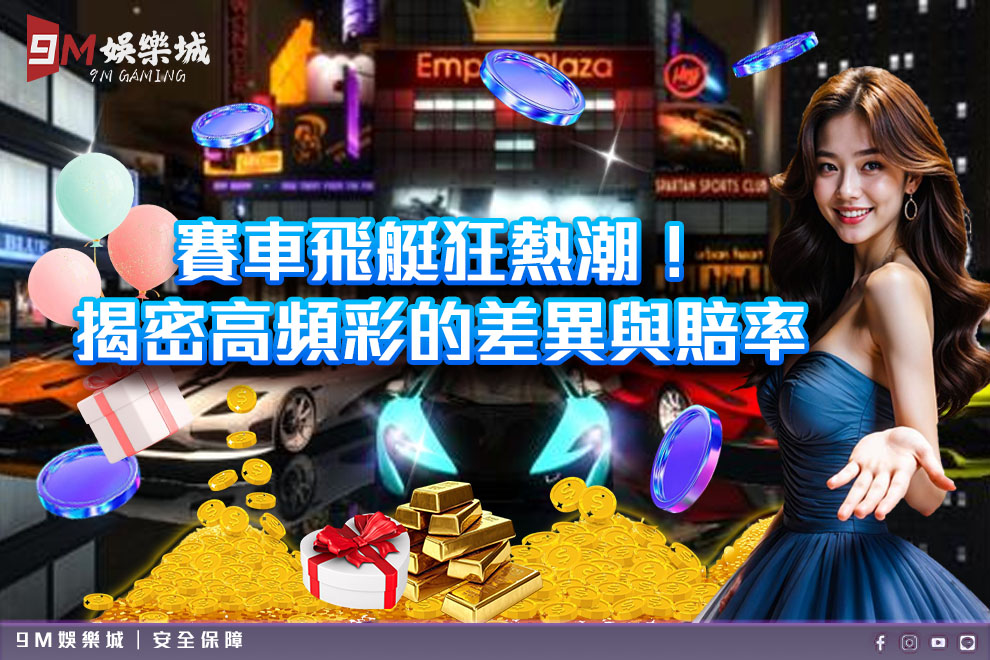 北京賽車飛艇狂熱潮！