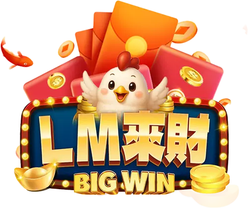 2026線上娛樂推薦LM來財娛樂城