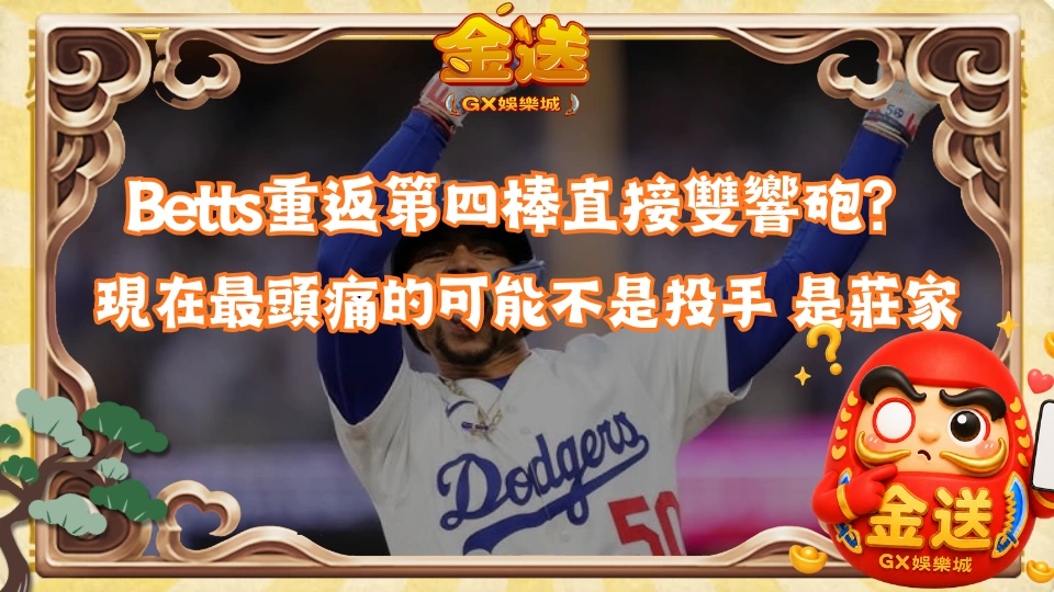 Betts重返第四棒直接雙響砲？現在最頭痛的可能不是投手 是莊家