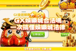 GX金送娛樂城