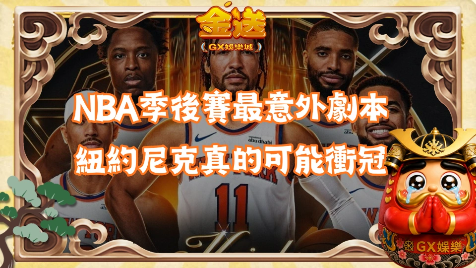 NBA季後賽最意外劇本:紐約尼克真的可能衝冠
