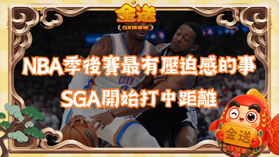 NBA季後賽最有壓迫感的事情,SGA開始打中距離