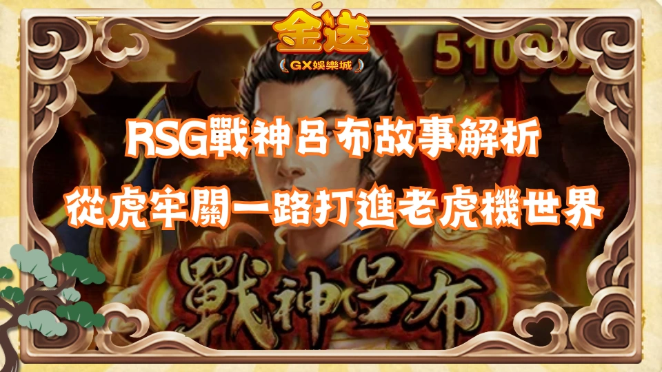 RSG戰神呂布故事解析|從虎牢關一路打進老虎機世界