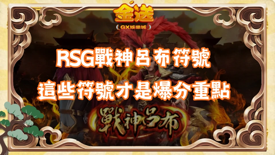 RSG戰神呂布符號|別只顧著轉!這些符號才是爆分重點