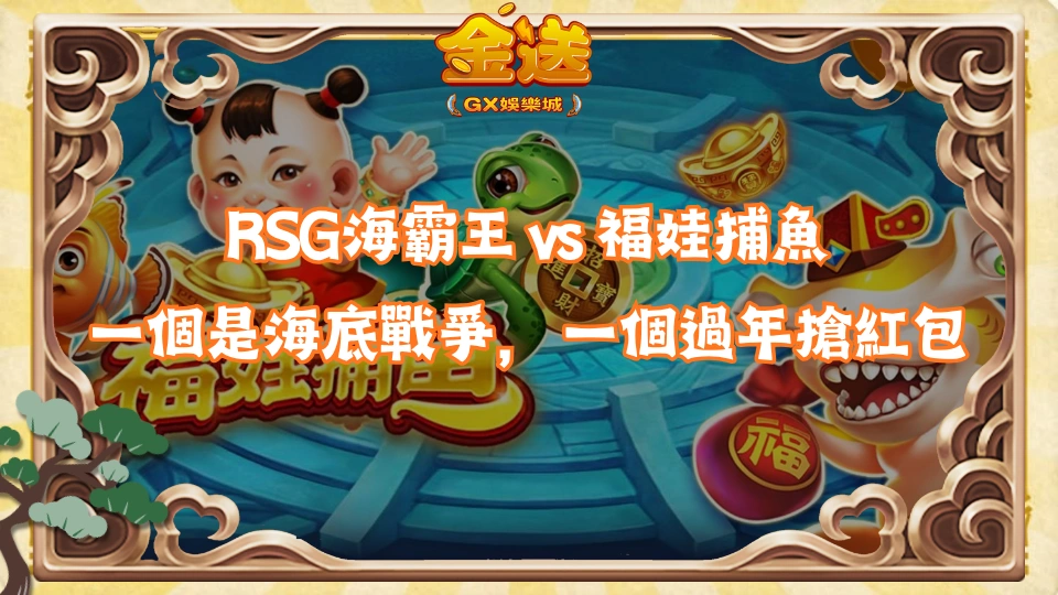 RSG海霸王 vs 福娃捕魚怎麼選?一個像海底戰爭,一個像過年搶紅包