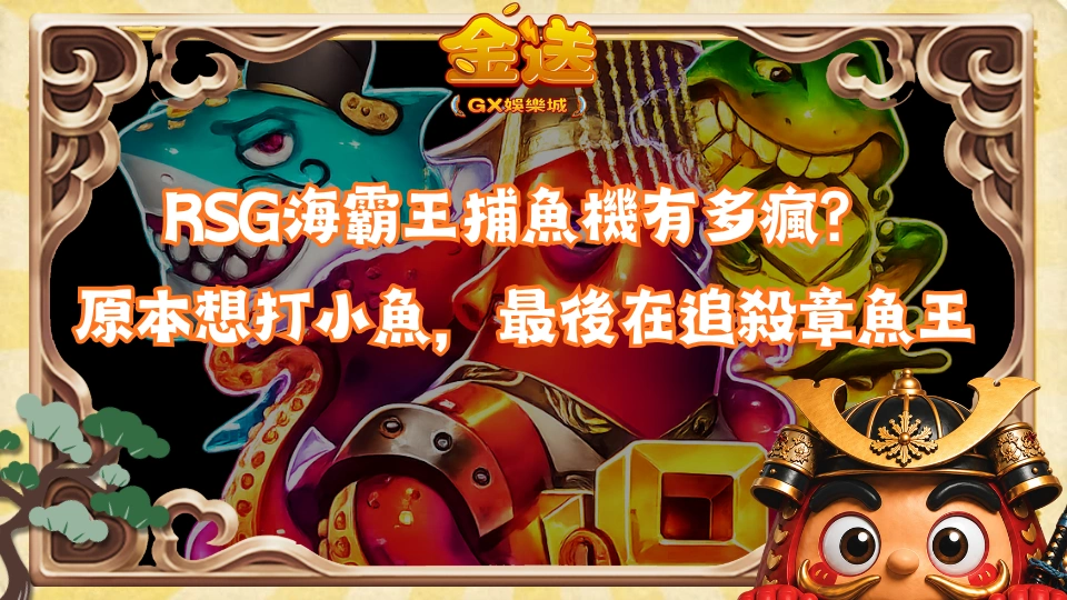 RSG海霸王捕魚機有多瘋？原本想打小魚，最後在追殺章魚王
