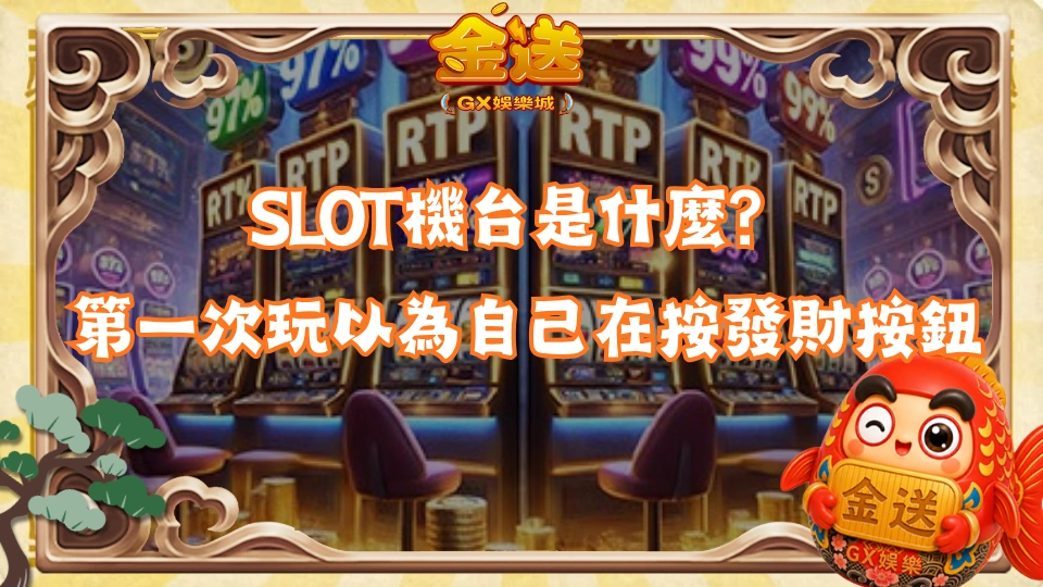 SLOT機台是什麼？第一次玩以為自己在按發財按鈕