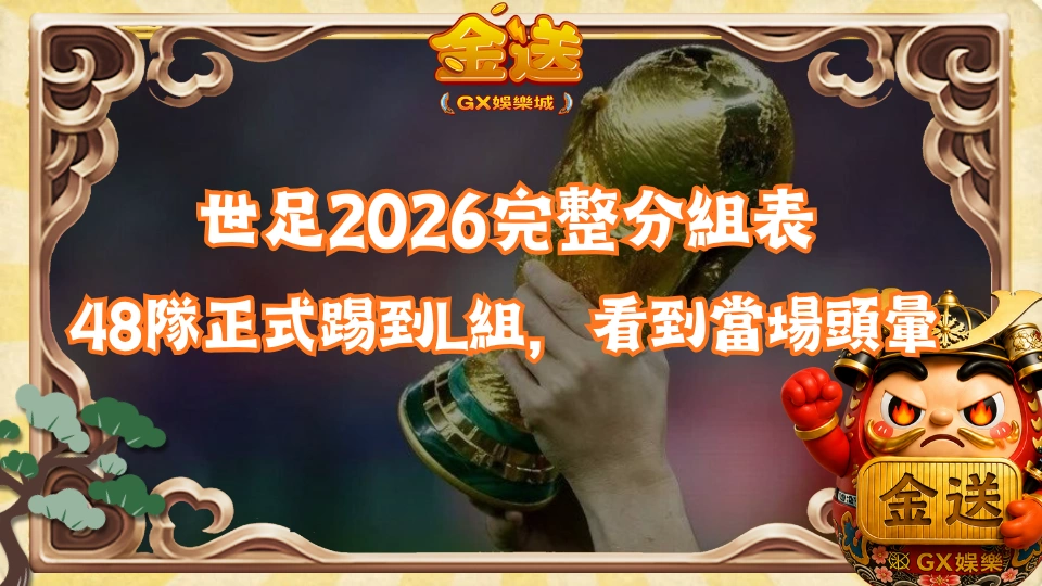 世足2026完整分組表|48隊世界盃正式踢到L組,看到分組當場頭暈