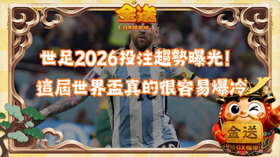  世足2026投注趨勢曝光！這屆世界盃真的很容易爆冷 