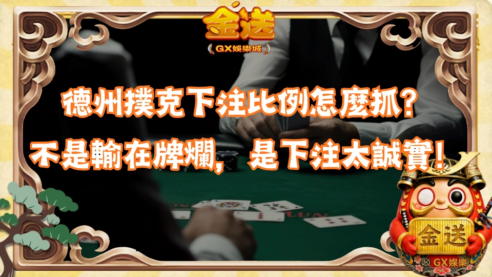 德州撲克下注比例怎麼抓？很多人不是輸在牌爛，是下注太誠實！