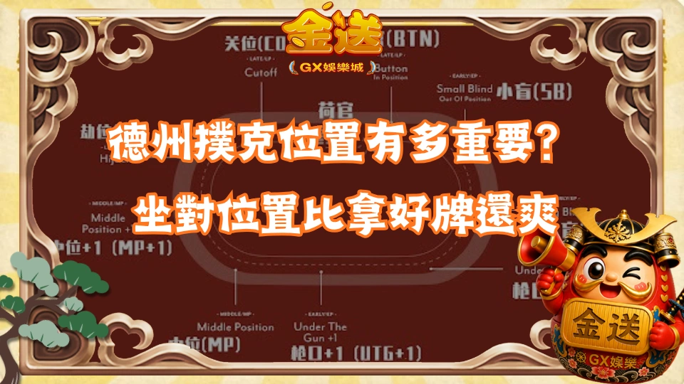 德州撲克位置有多重要？坐對位置比拿好牌還爽