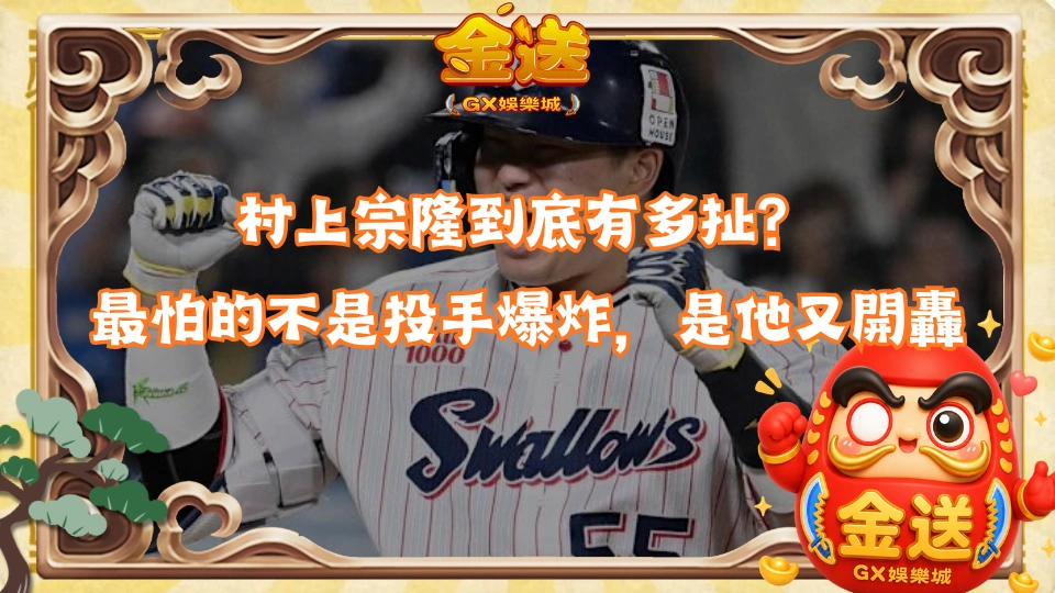 村上宗隆到底有多扯？現在MLB最怕的不是投手爆炸，是他又開轟