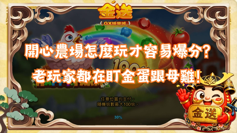 開心農場怎麼玩才容易爆分？老玩家都在盯金蛋跟母雞！ 