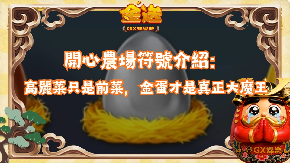 開心農場符號介紹：高麗菜只是前菜，金蛋才是真正大魔王 