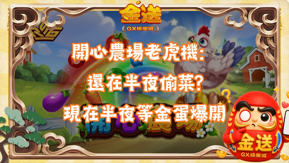 開心農場老虎機：以前半夜偷菜，現在半夜等金蛋爆開