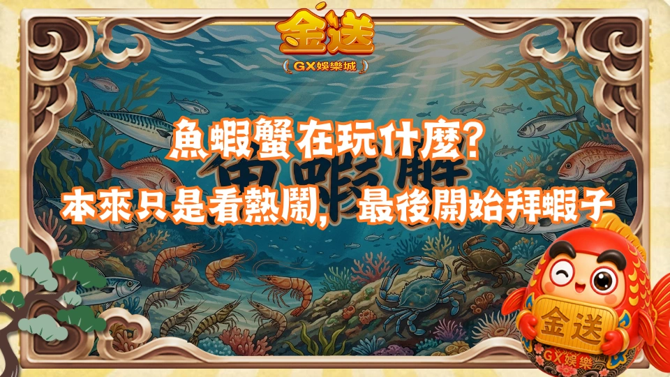 魚蝦蟹在玩什麼？本來只是看熱鬧，最後開始拜蝦子