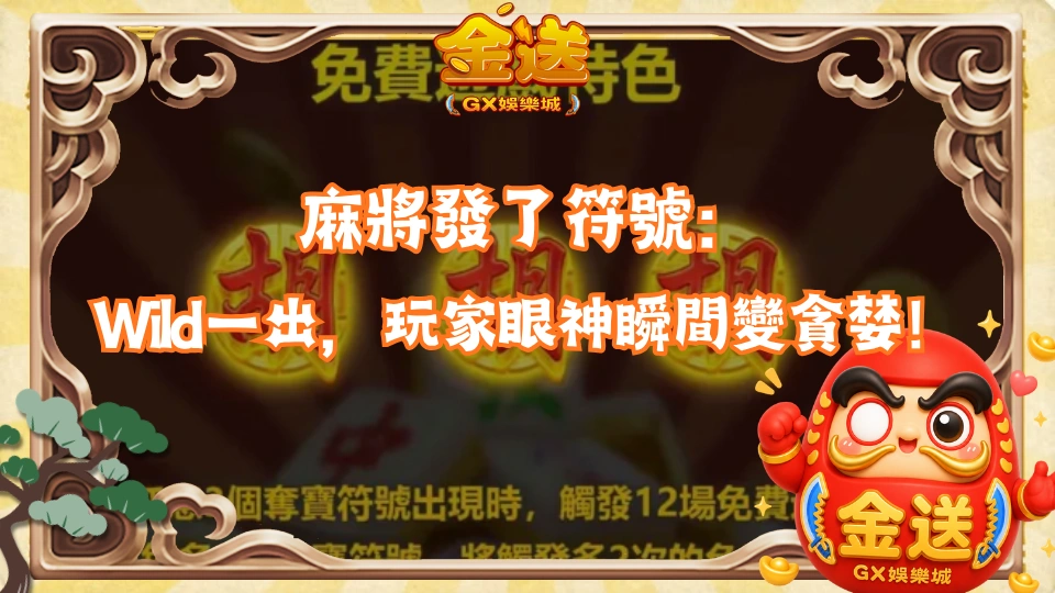 麻將發了符號：Wild一出現，玩家眼神會瞬間變貪婪！