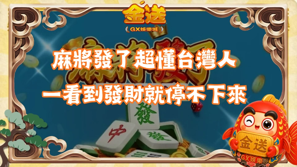 麻將發了超懂台灣人,一看到發財就停不下來