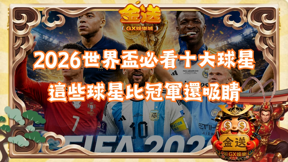 2026世界盃必看十大球星|這些球星比冠軍還吸睛