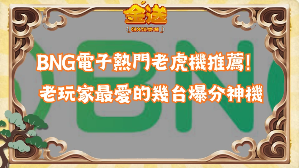 BNG電子熱門老虎機推薦！老玩家最愛的幾台爆分神機 