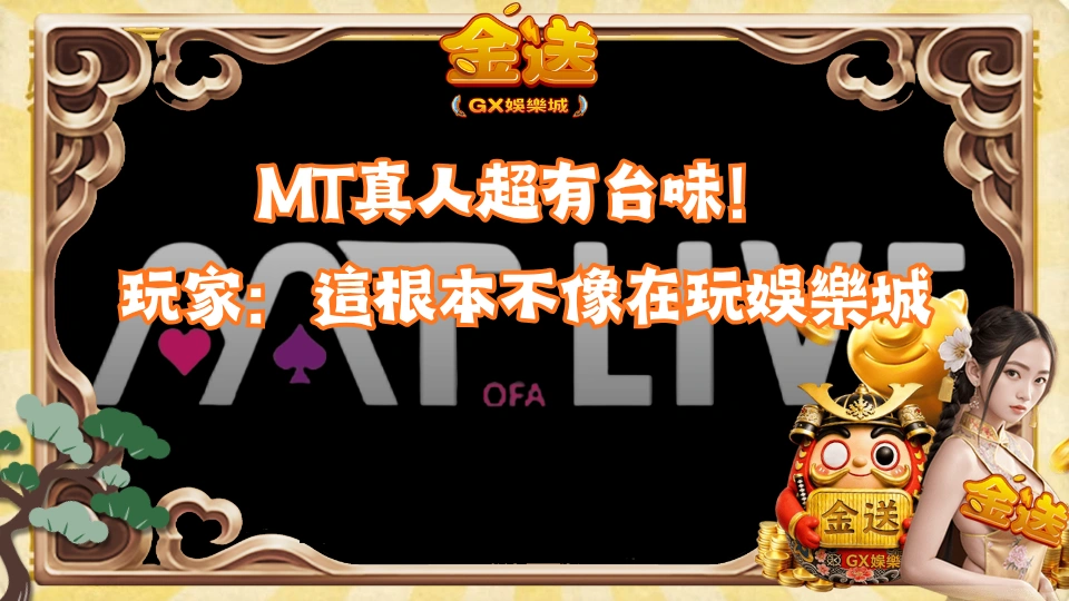 MT真人超有台味！玩家：這根本不像在玩娛樂城 