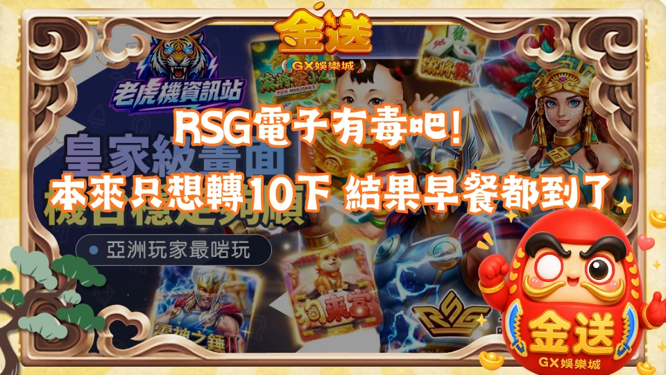RSG電子有毒吧！本來只想轉10下，結果早餐都快到了