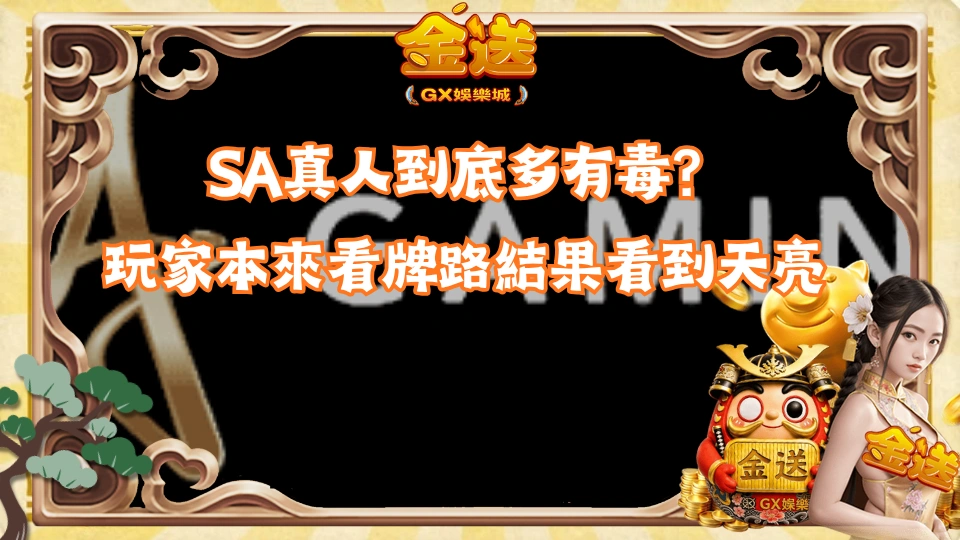 SA真人到底多有毒？玩家本來看牌路結果看到天亮 