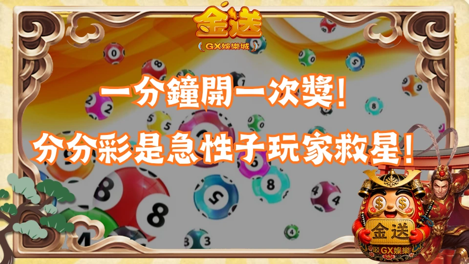 一分鐘開一次獎！分分彩是急性子玩家救星！