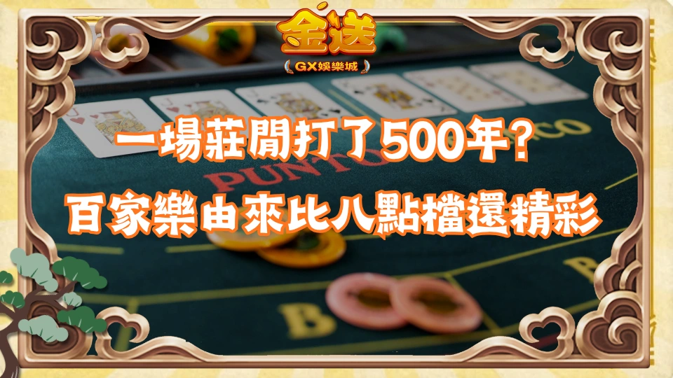 一場莊閒打了500年？百家樂由來比八點檔還精彩 