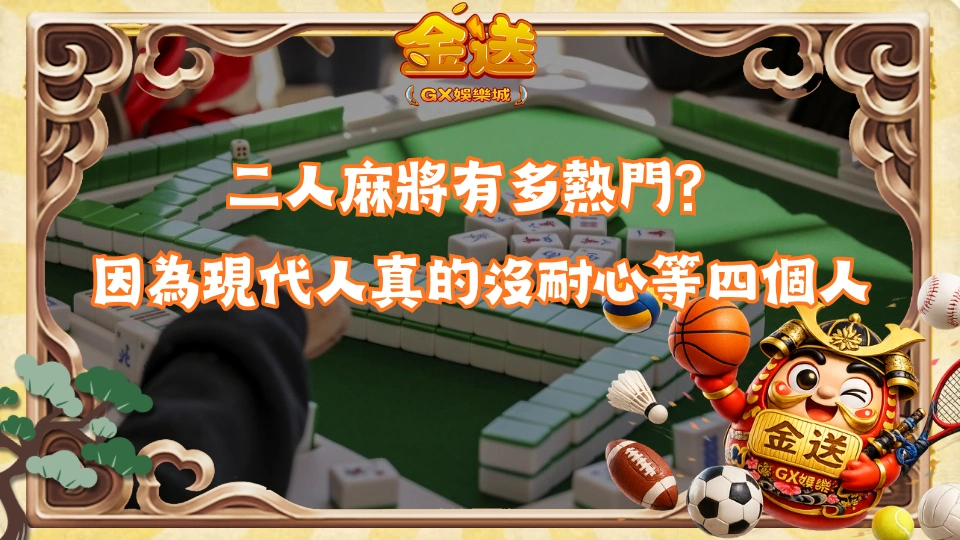 二人麻將有多熱門？因為現代人真的沒耐心等四個人 