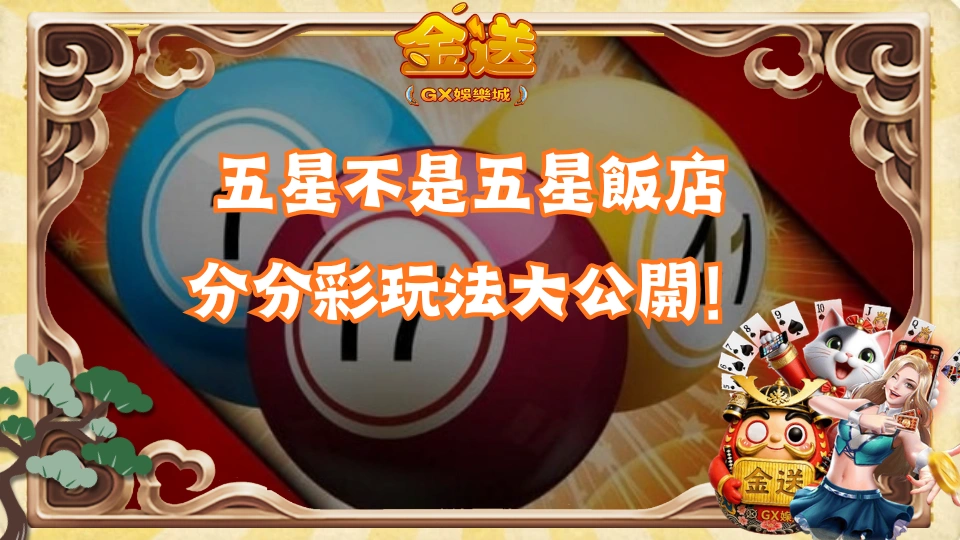 五星不是五星飯店 分分彩玩法大公開!